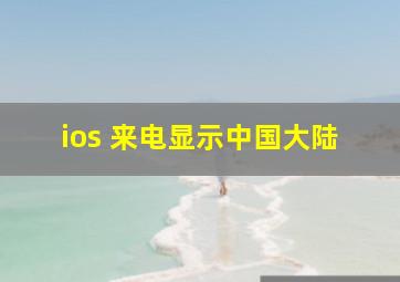 ios 来电显示中国大陆